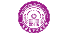 深圳中為檢驗專業第三方檢測機構合作伙伴:廣東激光協會-專業提供激光安全等級認證、激光FDA/CE/IEC認證、激光安全檢測服務